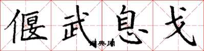 丁谦偃武息戈楷书怎么写