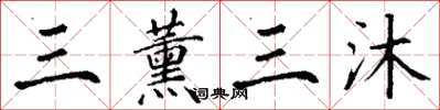 丁谦三薰三沐楷书怎么写