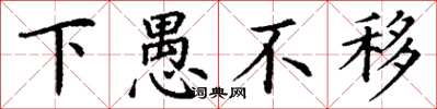 丁谦下愚不移楷书怎么写