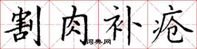 丁谦割肉补疮楷书怎么写