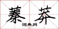 袁强蓁莽楷书怎么写