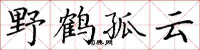 丁谦野鹤孤云楷书怎么写