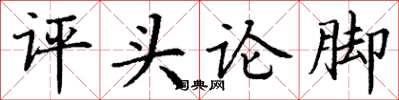 丁谦评头论脚楷书怎么写