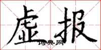 丁谦虚报楷书怎么写