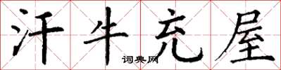 丁谦汗牛充屋楷书怎么写