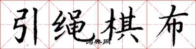 丁谦引绳棋布楷书怎么写