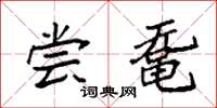 袁强尝鼋楷书怎么写