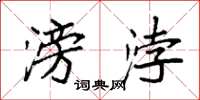 袁强滂浡楷书怎么写