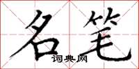 丁谦名笔楷书怎么写