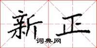 袁强新正楷书怎么写