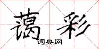 袁强蔼彩楷书怎么写