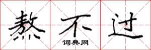 袁强熬不过楷书怎么写