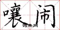 丁谦嚷闹楷书怎么写