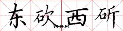 丁谦东砍西斫楷书怎么写