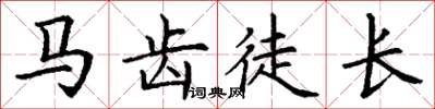 丁谦马齿徒长楷书怎么写