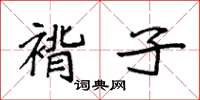 袁强褙子楷书怎么写