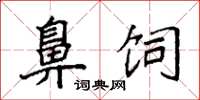 袁强鼻饲楷书怎么写