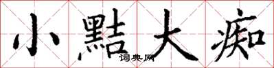 丁谦小黠大痴楷书怎么写
