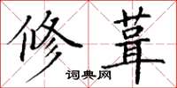丁谦修葺楷书怎么写
