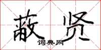袁强蔽贤楷书怎么写