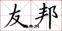 丁谦友邦楷书怎么写