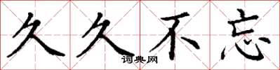 丁谦久久不忘楷书怎么写