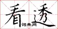 丁谦看透楷书怎么写