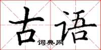 丁谦古语楷书怎么写
