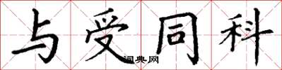 丁谦与受同科楷书怎么写