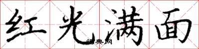 丁谦红光满面楷书怎么写