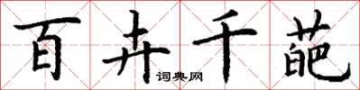 丁谦百卉千葩楷书怎么写
