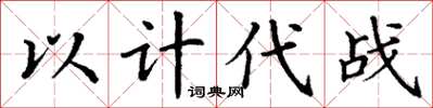丁谦以计代战楷书怎么写