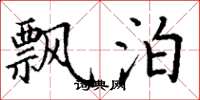 丁谦飘泊楷书怎么写
