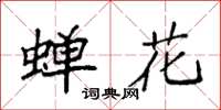袁强蝉花楷书怎么写