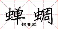 袁强蝉蜩楷书怎么写
