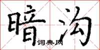 丁谦暗沟楷书怎么写