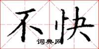 丁谦不快楷书怎么写