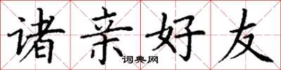 丁谦诸亲好友楷书怎么写