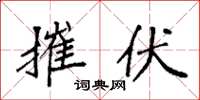 袁强摧伏楷书怎么写