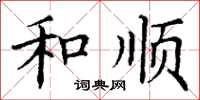 丁谦和顺楷书怎么写