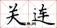 丁谦关连楷书怎么写