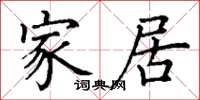 丁谦家居楷书怎么写