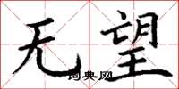 丁谦无望楷书怎么写