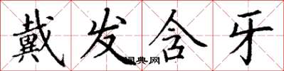 丁谦戴发含牙楷书怎么写
