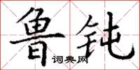 丁谦鲁钝楷书怎么写