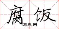 袁强腐饭楷书怎么写