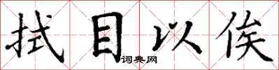 丁谦拭目以俟楷书怎么写