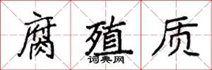 袁强腐殖质楷书怎么写