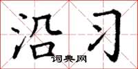 丁谦沿习楷书怎么写