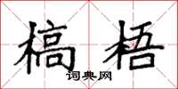 袁强槁梧楷书怎么写